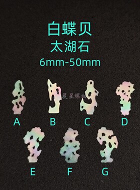 螺钿白蝶贝薄片太湖石假山奇漆器薄贴镶嵌非遗学生毕设首饰盒材料