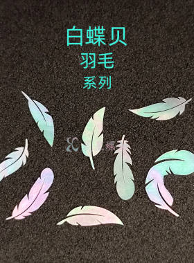 螺钿白蝶贝羽毛大漆镶嵌0.1mm漆器夜光贝动物中式学生毕设DIY材料
