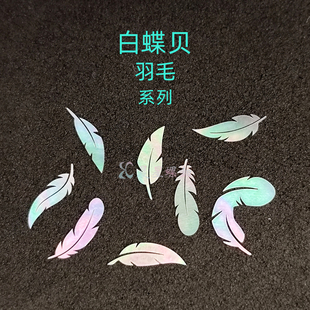 学生毕设DIY材料 螺钿白蝶贝羽毛大漆镶嵌0.1mm漆器夜光贝动物中式