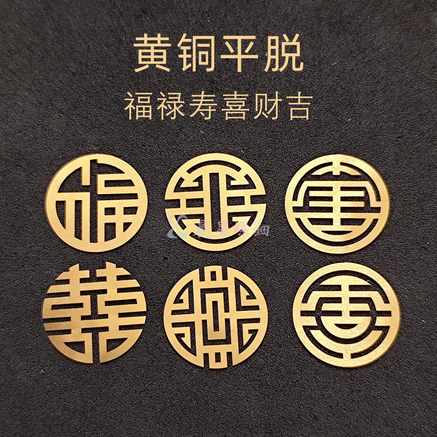 黄铜螺钿仿金银平脱福禄寿喜财吉0.1mm大漆镶嵌DIY材料包学生毕设