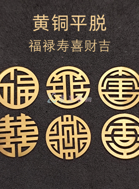 黄铜螺钿仿金银平脱福禄寿喜财吉0.1mm大漆镶嵌DIY材料包学生毕设