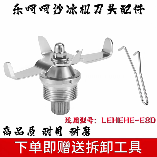 乐呵呵LEHEHE-E8D冰沙机破壁机料理机碎冰搅拌机配件刀头刀组刀片
