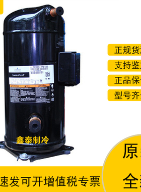 VR108KS-TFP-522 52E ZR108KCE-TFD-522 550全新空调谷轮压缩机9P