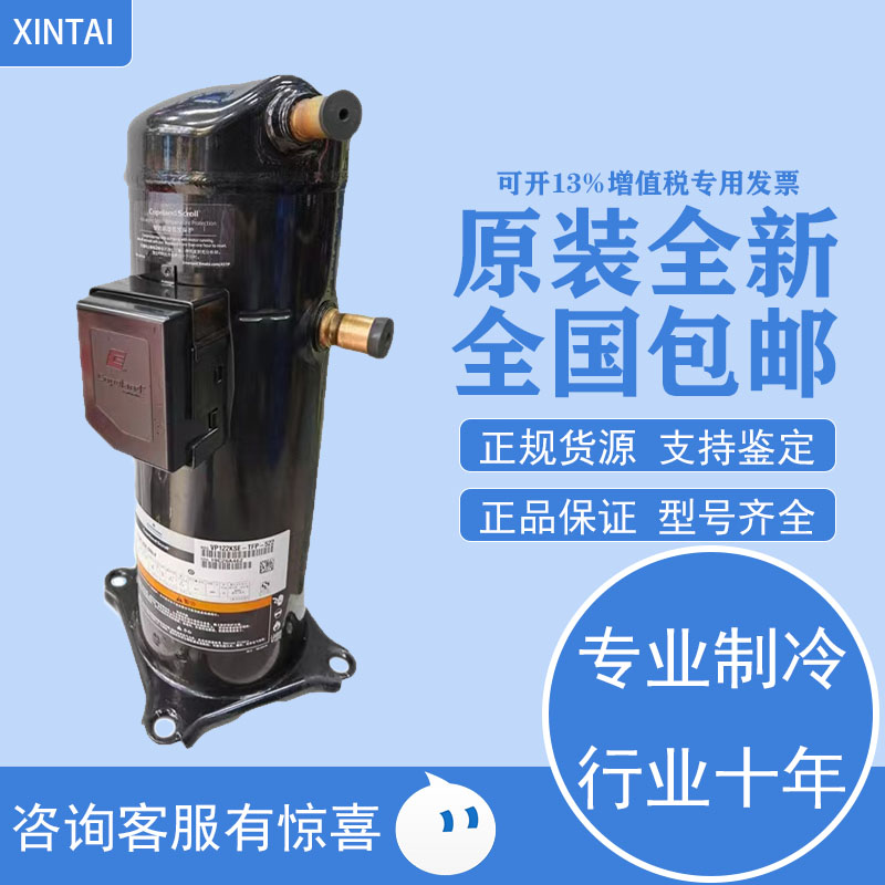 VP122KSE-TFP-522 ZP122KCE-TFD-522全新原装谷轮10匹压缩机R410A