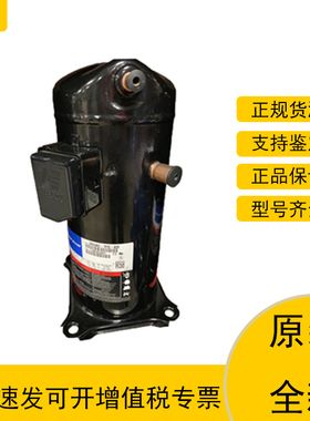 谷轮ZP57K3E-PFJ-522 ZP57K3E-TFD-522原装全新5P空调压缩机R410A
