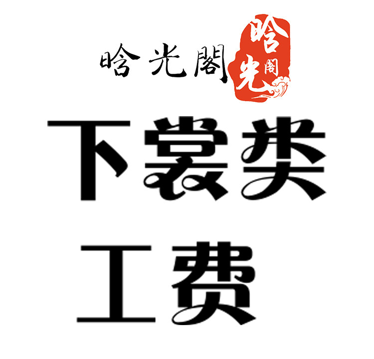 晗光阁 下裳宋裤阔腿裤襦裙围裳圆桌裙短褶汉元素汉服定制手工费
