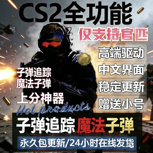 csgo/cs2辅全功能上分定制款Steam国服国际服专用科技不可平台