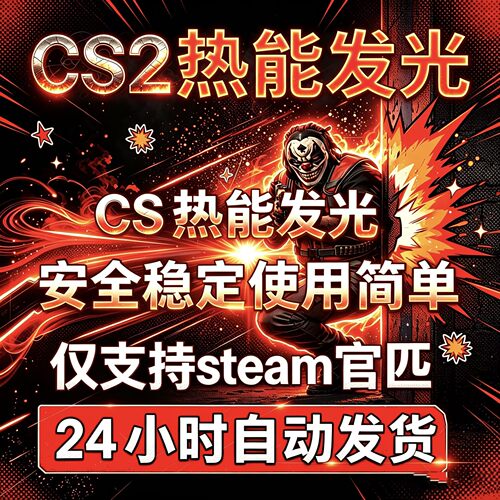 CS2热成像发光工具/人物发光视觉优化工具/辅上分教程 永久包