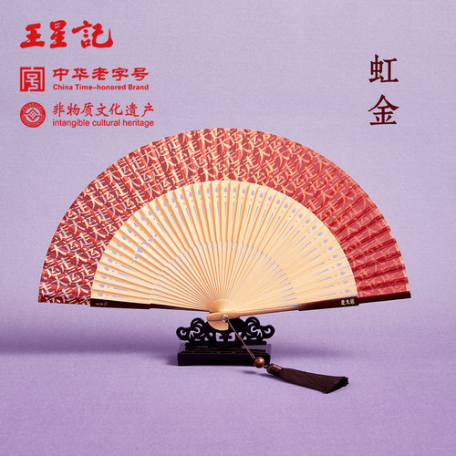 王星记新年走大运女扇虹金款