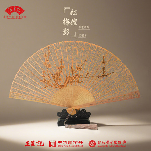 王星记拉花镂空工艺红檀扇