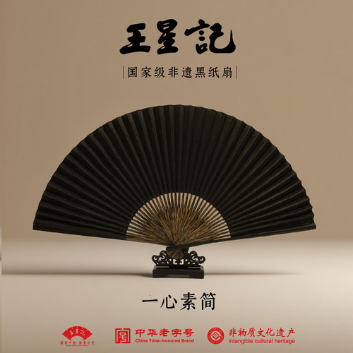 王星记非遗9寸全棕黑纸扇