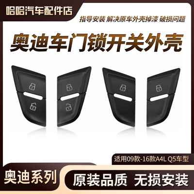 奥迪A4L Q5门锁开关 中控锁按钮 车门解锁按键开锁按键 盖子外壳