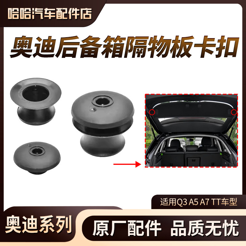适用奥迪Q3A5A7TT后台板 后备箱隔物板卡扣 堵盖 堵头 固定卡扣