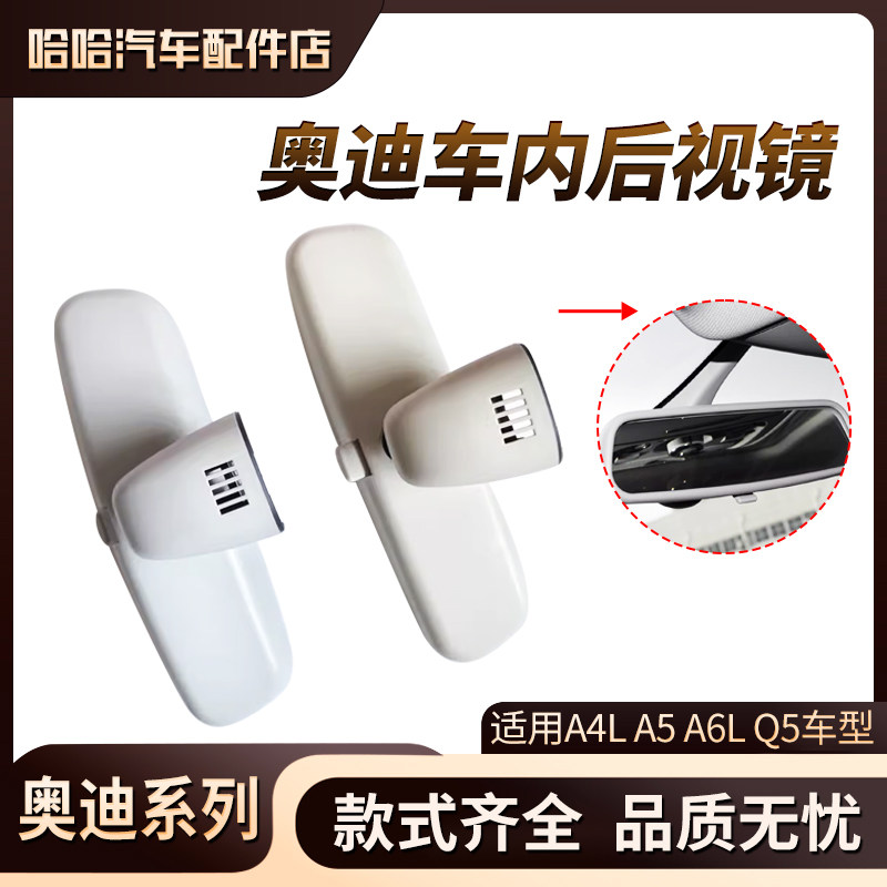 适用奥迪A4LA5A6LQ5Q7室内镜总成车内后视镜内视镜护板后视反光镜,汽车零部件/养护/美容/维保,其他,淘宝优惠券,粉丝福利购,淘宝优惠卷