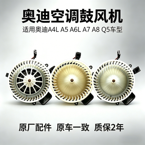 奥迪A4LA5A6LA7A8Q5原厂鼓风机