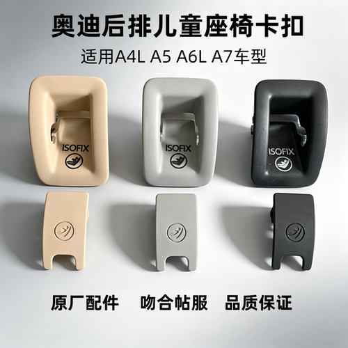 奥迪A4L A5 A6L A7后排儿童座椅固定卡扣  座椅盖子 安全固定盖板