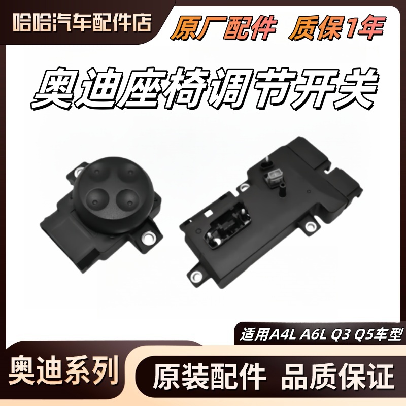 适配奥迪A6LA4LQ5Q3座椅开关前后高低调节开关腰托靠背电动控制器