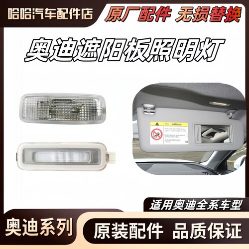 适用奥迪A3A4LA5A6LA7A8Q3Q5Q7阅读灯 遮阳板照明灯 原厂化妆镜灯