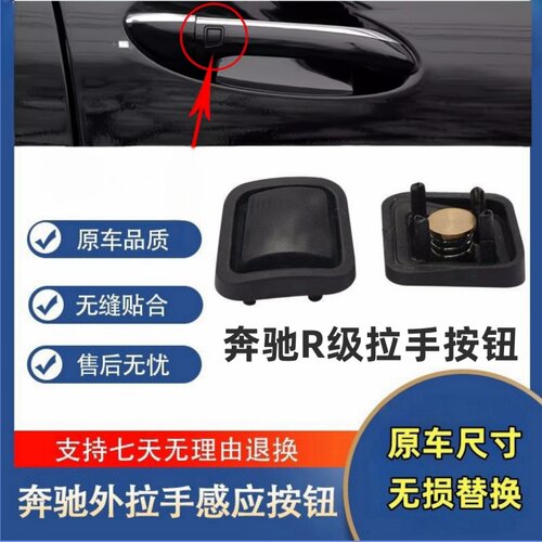 奔驰R级车门外拉手感应橡胶按钮