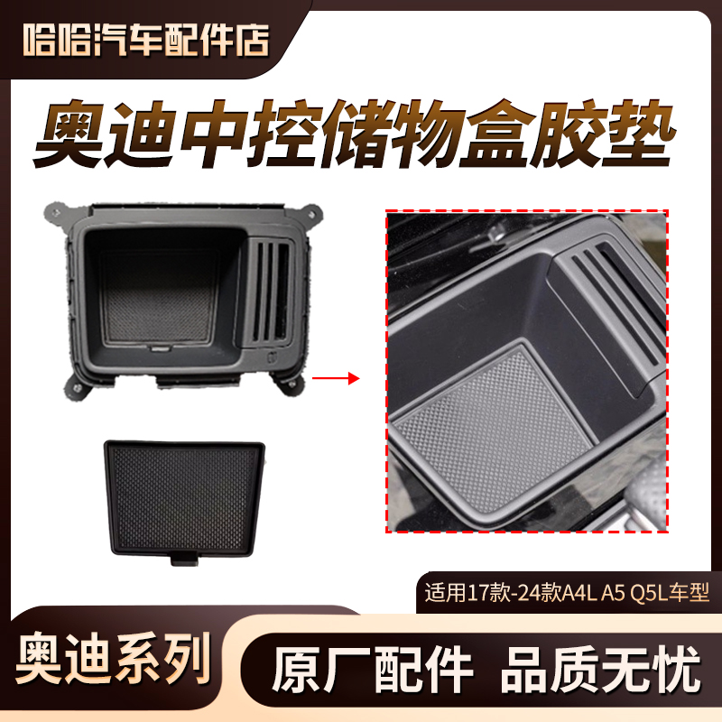 奥迪A4L S4 A5 S5 Q5L杂物盒垫片 中控钥匙盒垫 储物盒水杯架胶垫