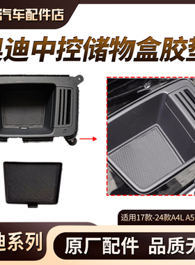 奥迪A4L S4 A5 S5 Q5L杂物盒垫片 中控钥匙盒垫 储物盒水杯架胶垫