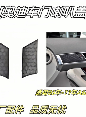 适用05年-11年奥迪A6L C6车门喇叭盖 高音喇叭罩 音响盖板 塑料罩
