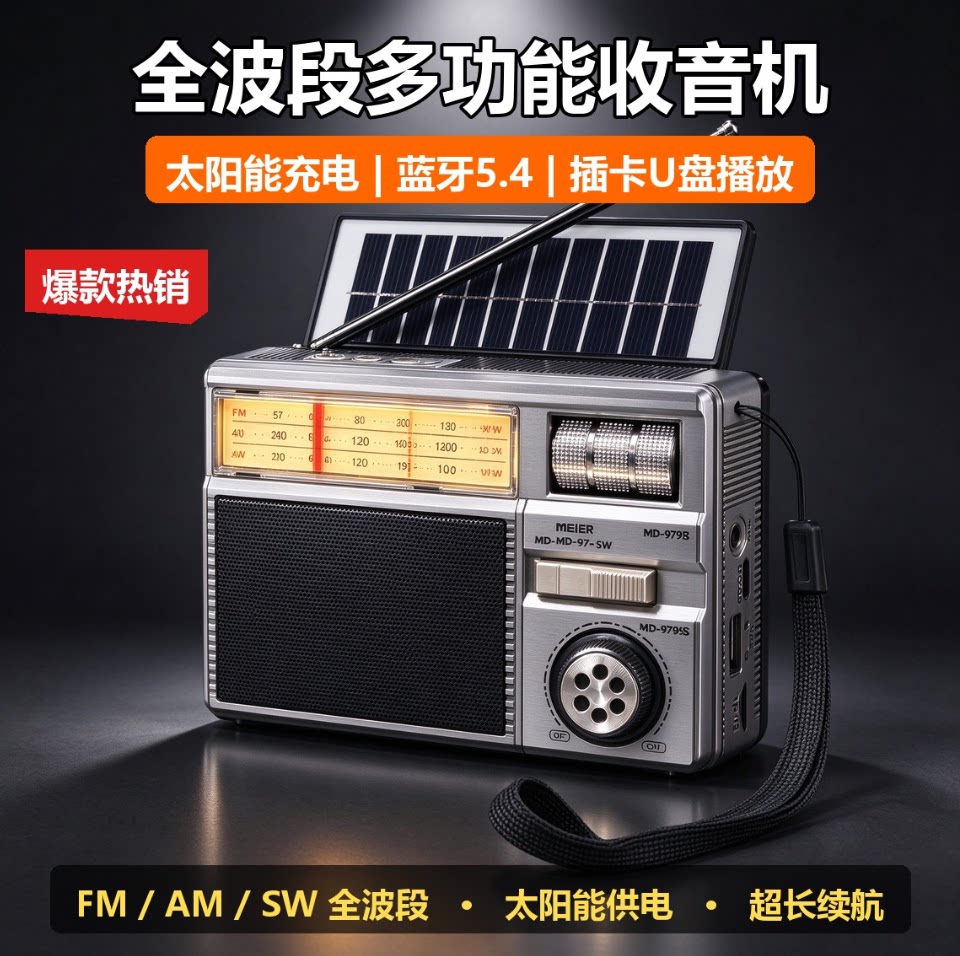 全波段收音机老人专用太阳能辅助充电蓝牙插卡U盘复古广播便携款