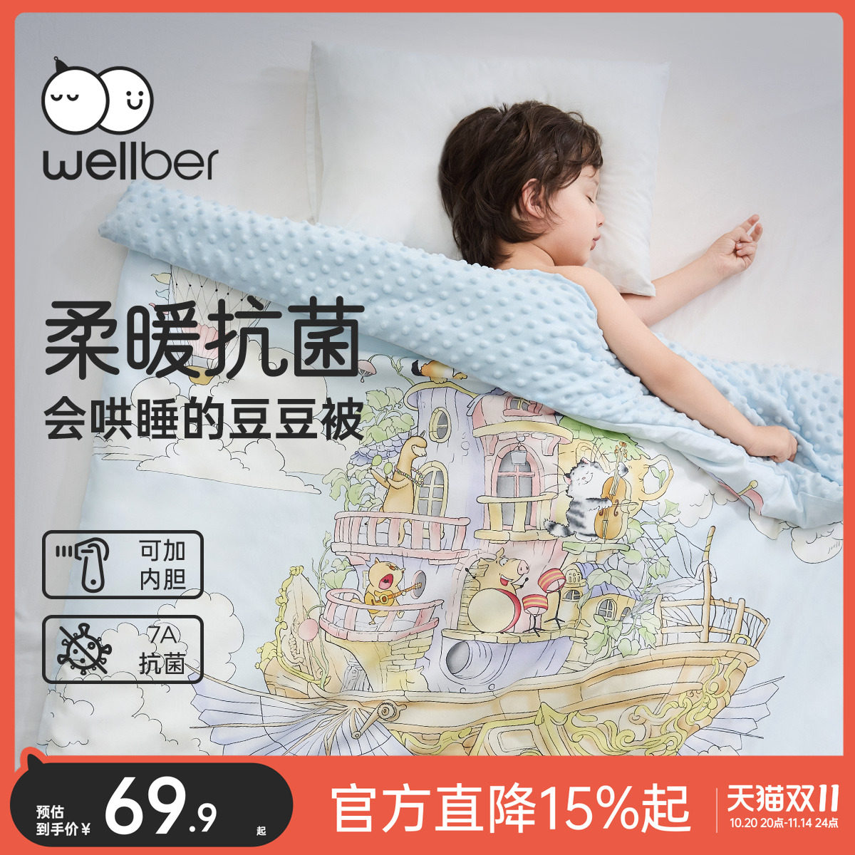 威尔贝鲁婴儿被子宝宝可拆洗豆豆绒被四季通用纯棉儿童幼儿园专用