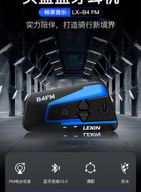 美国LEXIN乐行ET COM B4FM摩托车头盔蓝牙耳机