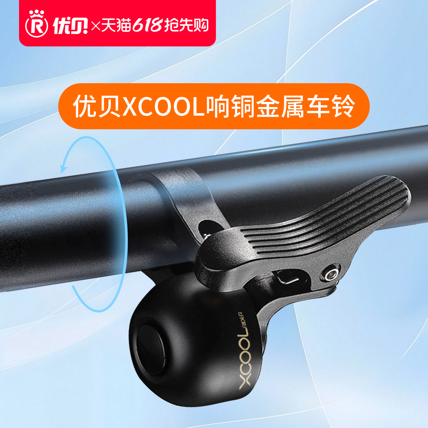 【配件】优贝Xcool青少年响铜金属车铃自行车清脆铃铛