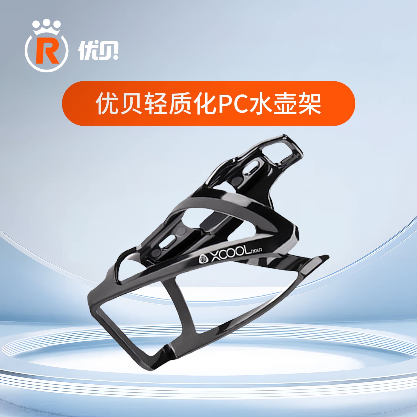 优贝Xcool轻量化PC水壶架