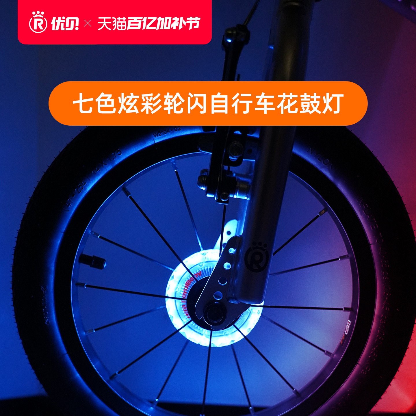 【配件】优贝花鼓灯自行车平衡车炫彩USB充电风火轮警示灯