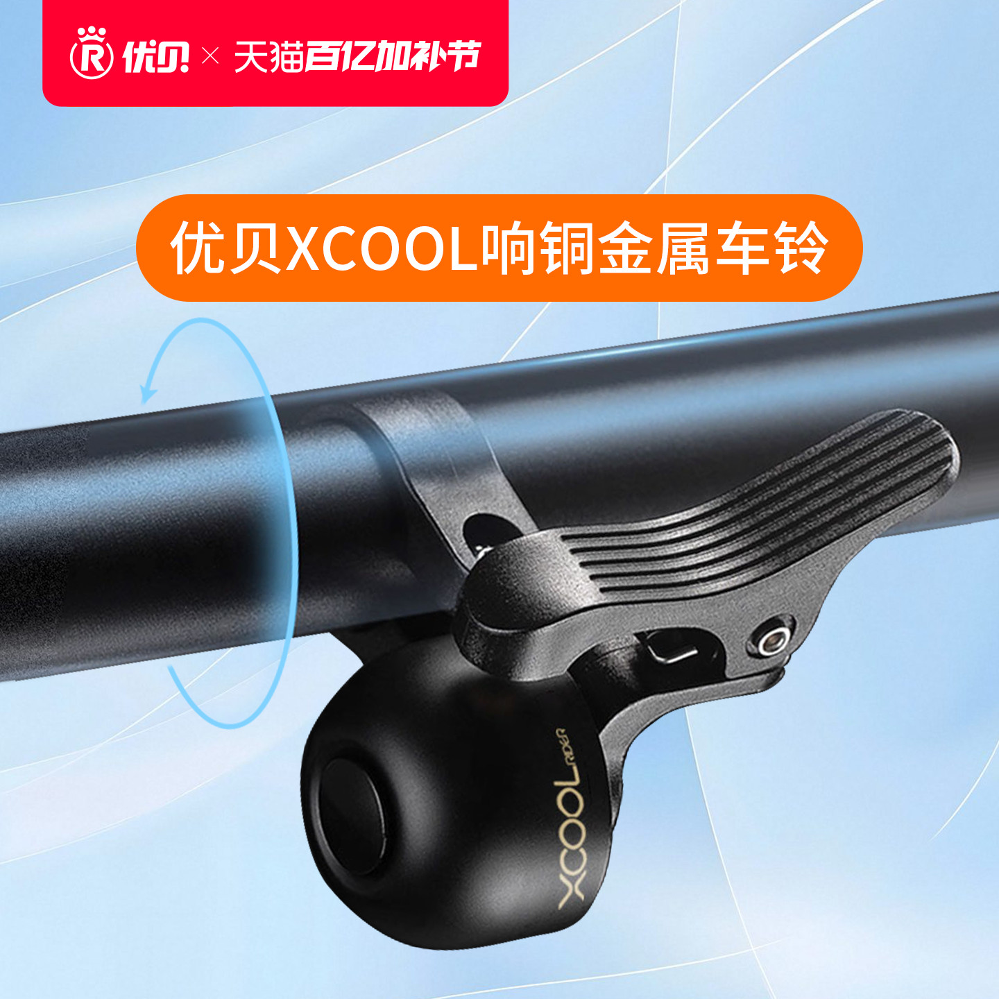 【配件】优贝Xcool青少年响铜金属车铃自行车清脆铃铛