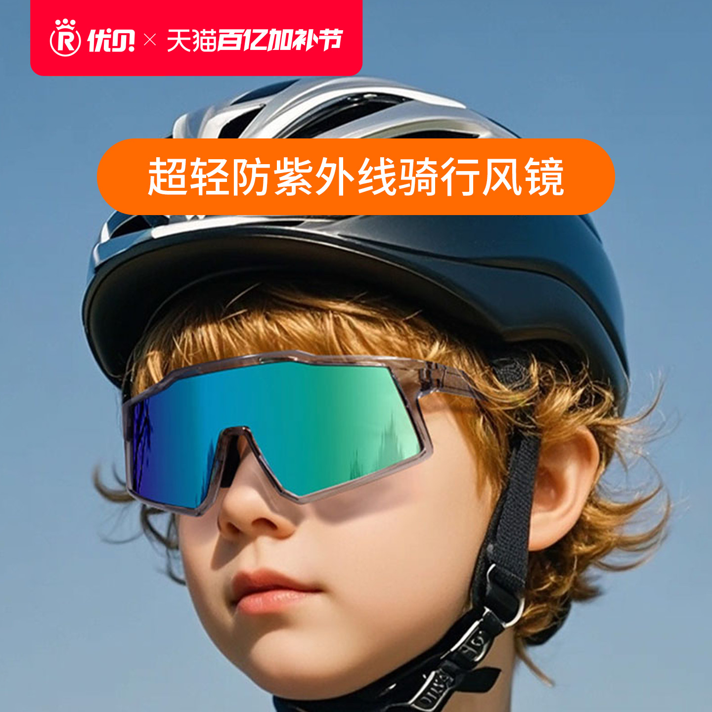 【配件】优贝Xcool超轻骑行装饰镜自行车防紫外线遮阳防风镜