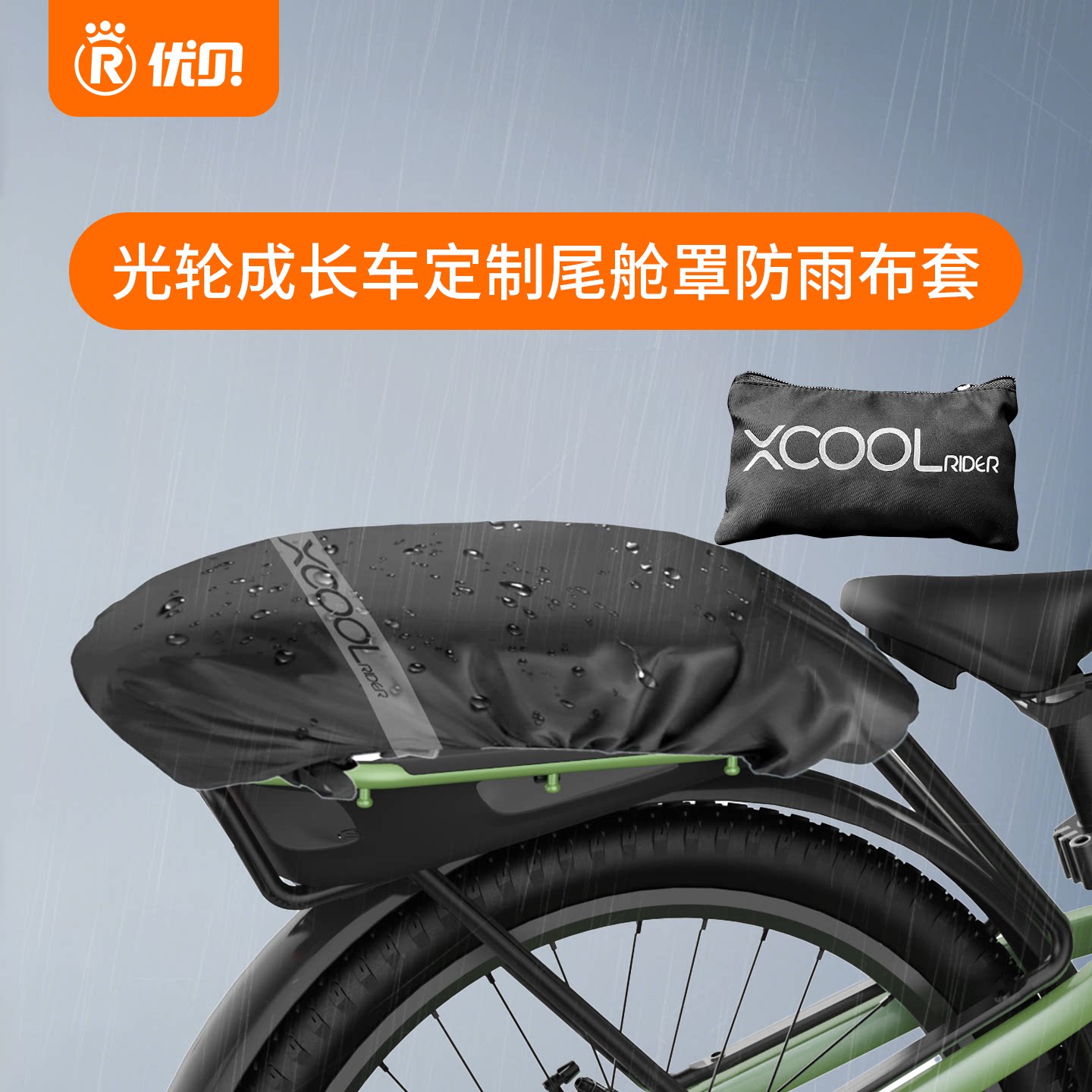 【配件】优贝Xcool光轮成长车定制尾舱罩防雨布套
