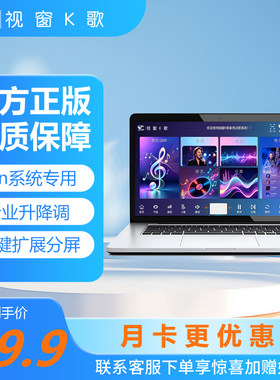 正版视窗K歌电脑点歌系统软件