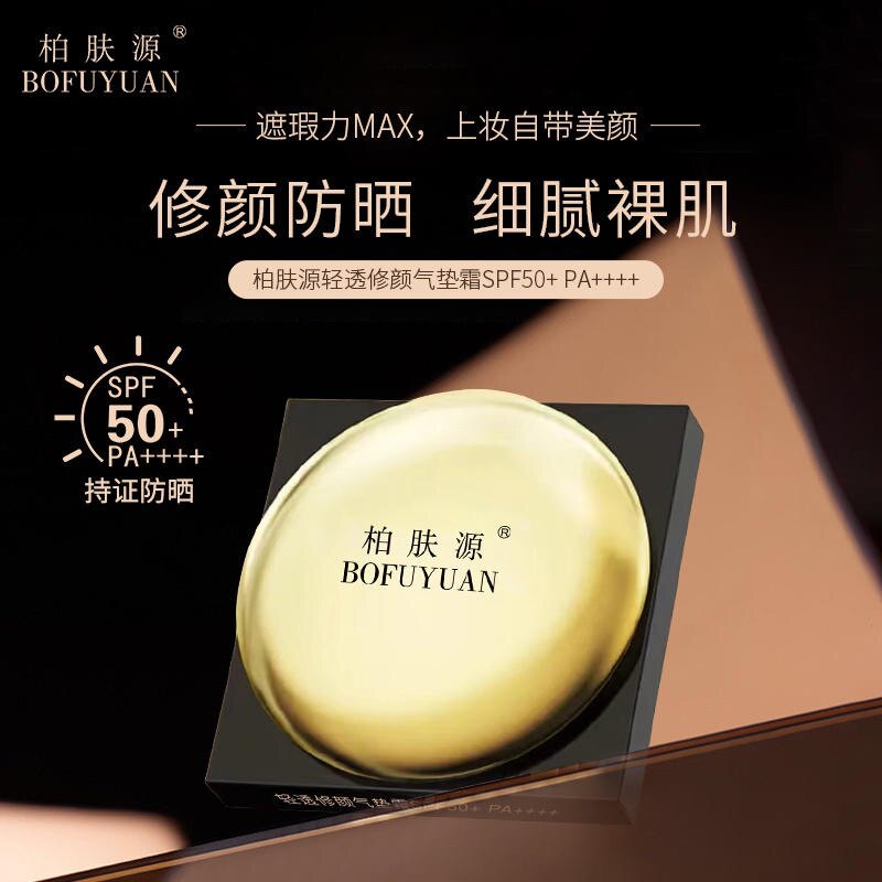 柏肤源清透修颜气垫霜SPF50+pa++++