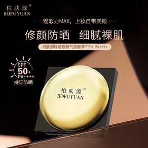 柏肤源清透修颜气垫霜SPF50+pa++++
