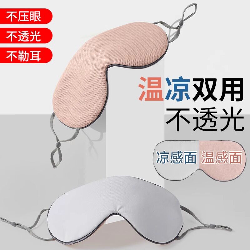 【新人立减5元包邮】双面眼罩睡眠遮光午睡缓解疲劳真冰丝护眼罩