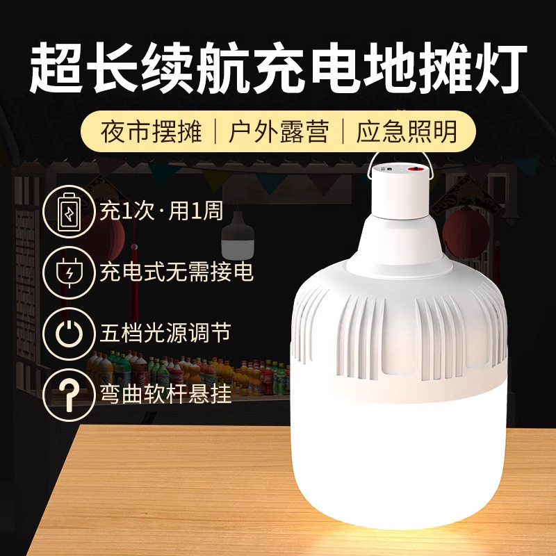 【包邮】LED充电灯泡家用移动式夜市照明超长续航应急户外露营灯