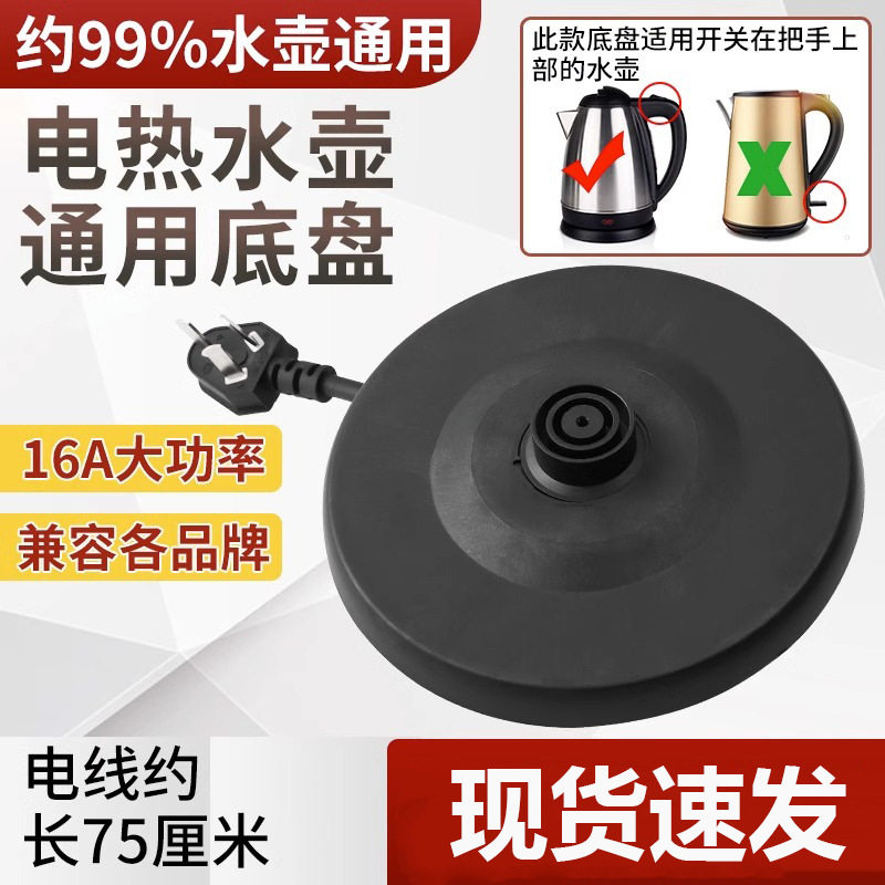 通用电热水壶底座加厚高品质烧水壶底盘带线大功率胶盘电水壶