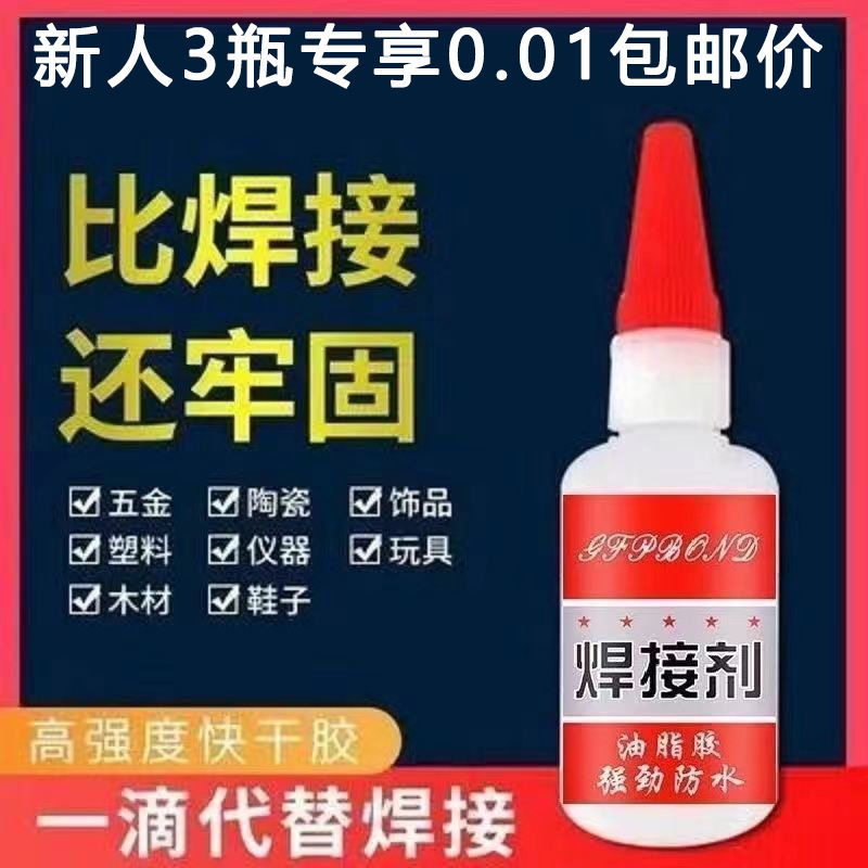 3瓶送滴管【新人0.01包邮】万能强力焊接剂焊接胶多用防水油性胶