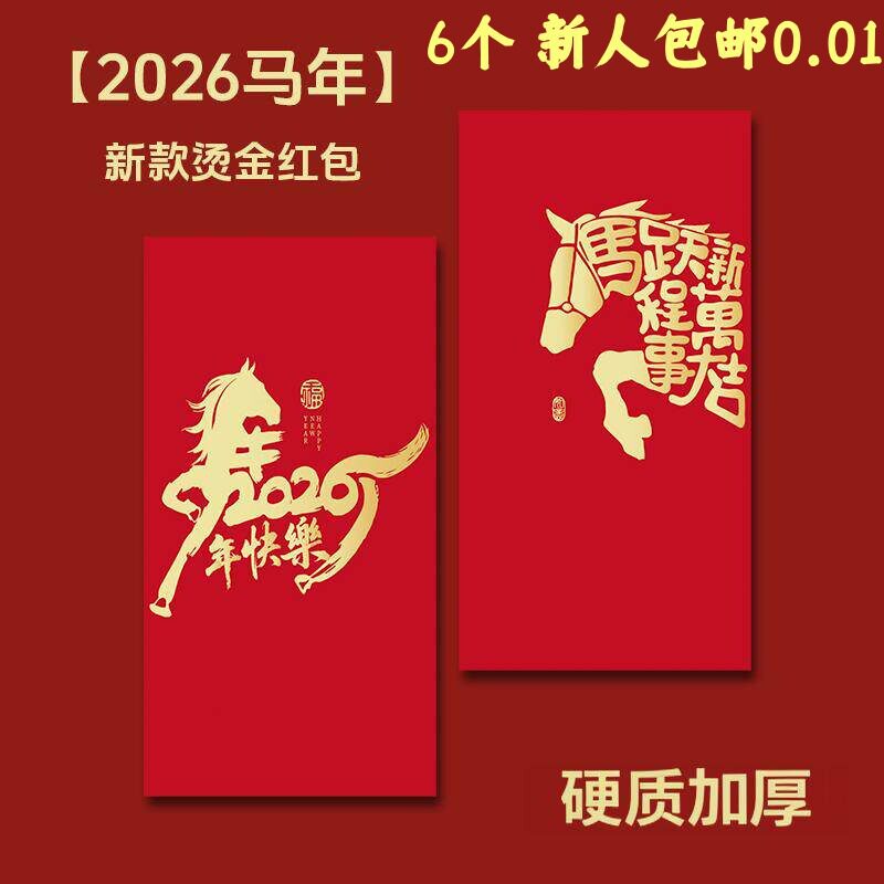 6个 【新人包邮0.01】2026马年新年红包个性创意烫金袋利是封过年
