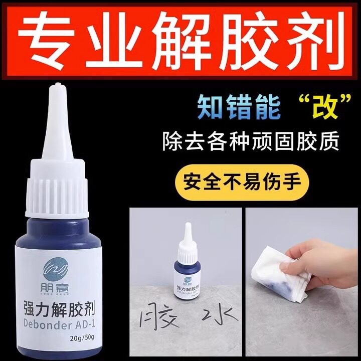 解胶剂502胶水清除剂强力多功能去胶剂除玻璃家具手机屏