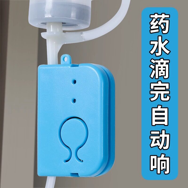 输液报警器充电款打吊针吊瓶点滴自动截流提醒器输液宝病床陪护