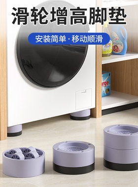圆形家电脚垫滑轮增高洗衣机冰箱通用防滑稳固滚轮垫高托架家具