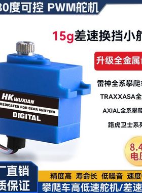 15g差速锁换挡防水小舵机TRX6/TRX4M km5 scx10 Capra适用2065
