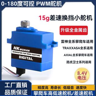 15g差速锁换挡防水小舵机TRX6/TRX4M km5 scx10 Capra适用2065