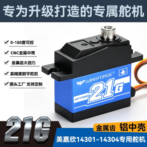 21G升级铝中壳大扭力舵机MJX14301/14302/14303/14304转向配件