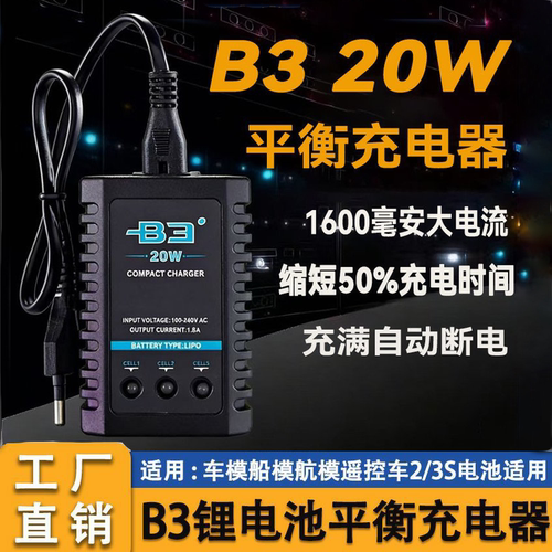 B3充电器20W/10W平衡充 2S/3S锂电池充航模车模船模7.4V/11.1V用